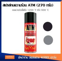 (ยกลัง 12 กระป๋อง) สีสเปรย์ ทนความร้อน เอทีเอ็ม ATM ไม่ต้องรองพื้น พ่นท่อไอเสีย ฟิล์มด้าน สามาทนทนความร้อนได้ถึง 1200 °F หรือ 600 °C (270 กรัม)