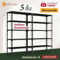 ▬❁ Shelf สีดำ 5 ชั้น ชั้นวางของ ชั้นวางสินค้า เหมาะกับ เก็บของ โกดัง โรงงาน ห้าง ร้านค้า ชั้นเหล็ก ชั้นเหล็กฉาก