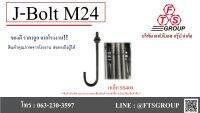 J-BOLT เจ โบลท์ M24 เหล็กเต็ม แถมฟรี 2 น็อต 1 แหวน ใน 1 ชุด