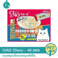 ห้ามพลาด [ลด50%] แถมส่งฟรี CIAO Churu ขนมแมวเลีย ชูหรู รวมรสทูน่าเนื้อขาวและทูน่าคัดซึโอะ จำนวน 40 ซอง อาหารสุนัข royalcanin