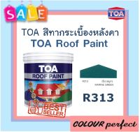 **ส่งฟรี** TOA สีทากระเบื้องหลังคา Roof Paint # R313 (เขียวสมุทร) แกลลอน