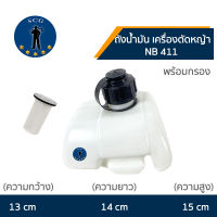 ถังน้ำมัน 411 ถังน้ำมันเครื่องตัดหญ้า NB411 ถังหนา