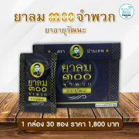 Y11039 พอดี โปรดักส์ ยาลม 300 จำพวก อจ.ปานเทพ บรรจุ 30 ซอง Ya Lom 300 types, Panthep, packing size 30 sachets