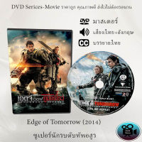 DVD เรื่อง Edge of Tomorrow (2014) ซูเปอร์นักรบดับทัพอสูร  (เสียงไทย+เสียงอังกฤษ+ซับไทย)