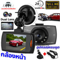 ?ส่งออก24ชม.?กล้องติดรถยนต์ Car Camera กล้องหน้ารถ จอ TFT LCD กว้าง 2.4 นิ้ว เลนส์กว้าง 140 องศา 960p รุ่น G30 รับประกันจากไทย กลางวัน กลางคืน ชัดสุด เมนูไทย