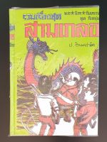 สามเกลอ พล นิกร กิมหงวน "ชุดวัยหนุ่ม" ฉบับที่แท้จริง ปกแข็ง ชุดที่ 24 ตอน ล่ามังกร สามเกลอจนมุม ไอ้เล็บเหล็ก