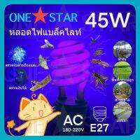 ONE STAR หลอดไฟแบล็คไลท์ Back light 45W 20W หลอดไฟ UV ขั้วE27 ใช้ล่อแมลง ตรวจลายนิ้วมือ  ประหยัดพลังงาน พร้อมส่ง เลือกได้มีสายไฟ 12V