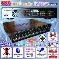 SKG เครื่องแอมป์ขยายเสียง 12000 w P.M.P.O รุ่น AV-225 (สีดำ) แถมไมโคโฟน SK-888 (1ตัว)