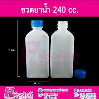 ขวดยาน้ำ 240cc  @100ใบ