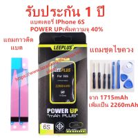 แบตไอโฟน 6S รุ่น POWER UP เพิ่มความจุ 40% ใช้ดี ใช้ทน ใช้ได้นานขึ้น สินค้ารับประกัน 1 ปี ครับผมแถมชุดไขควง