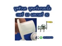 บูทพลาสติก เครื่องบดเนื้อ เบอร์22 เบอร์ 32 บูทหัวบด บูทเครื่องบด