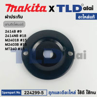 ประกับใบ, ฝาปะกับ (แท้) แท่นตัดไฟเบอร์ Makita มากีต้า รุ่น 2414B, 2414NB, M2013, M2401, LW1400, LW1401 - Maktec มาคเทค รุ่น MT240 (224299-5) (อะไหล่แท้ 100%) ราคา/ชิ้น