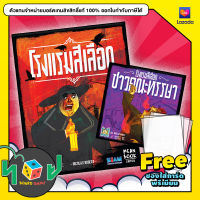 โรงแรมสีเลือด | ภาคเสริม ชาวคณะหรรษา Bloody Inn (Thai Version) board game บอร์ดเกม