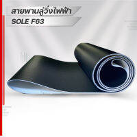 สายพานลู่วิ่งไฟฟ้า  sole f63  ขนาดตรงรุ่น อะไหล่เครื่องออกกำลังกายTreadmill beltหนา1.8มม