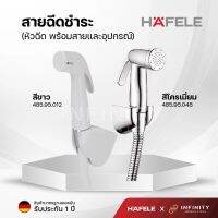 Hafele สายฉีดชำระครบชุด-สีขาวและสีโครเมี่ยม แบรนด์แท้มาตรฐานเยอรมัน รหัสสินค้า 485.95.012, 485.95.048