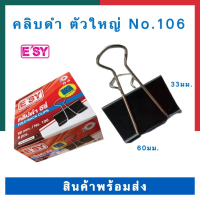 คลิบดำ คลิปดำ ตัวใหญ่ No.106 ESY ขนาด 60มม. แพค 3ตัว/6ตัว พร้อมส่ง UBMARKETING