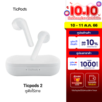 [ใช้คูปอง ลดเพิ่ม 898 บ.] Ticpods 2 หูฟัง True Wireless 5.0 Qualcomm® aptX™ Dynamic Driver 13mm. ประกันศูนย์ไทย 1 ปี