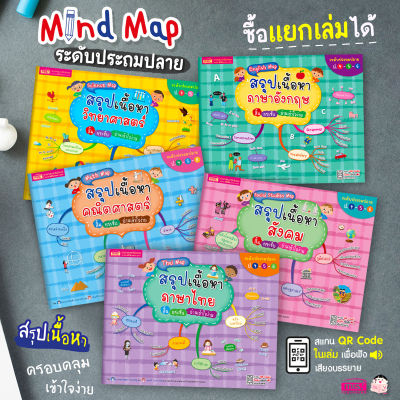 หนังสือ Mind Map สรุปเนื้อหาระดับประถมปลาย ป.4-5-6 (ซื้อแยกเเล่มได้)