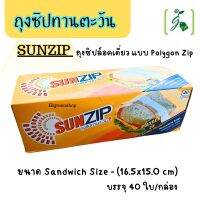 ถุงซิปทานตะวัน ถุงซิปล็อคเดี่ยว SUNZIP แบบ Polygon Zip