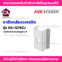 Hikvision ขายึดกล้อง รุ่น DS-1276ZJ สำหรับกล้องโดม IP Camera