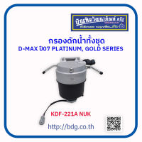 ISUZU กรองดักนํ้าทั้งชุด อีซูซุ D-MAX ปี 07 PLATINUM,GOLD SERIES KDF-221A NUK