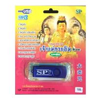 แฟลชไดร์ฟ Flash Drive เพลง MP3 รวมบทสวดมนต์เจ้าแม่กวนอิม (ทิเบต) บริการเก็บเงินปลายทาง