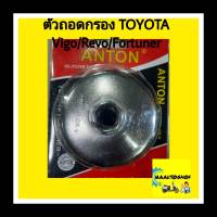 ตัวถอดกรอง โตโยต้า vigo/revo/fortuner