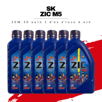 น้ำมันเครื่องกึ่งสังเคราะห์ ZIC M5 4T SEMI SYNTHETIC SAE 20W-50 ขนาด 1 ลิตร 6 ขวด