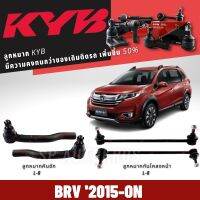 แท้ KYB ลูกหมาก BRV 16-ON ลูกหมากคันชัก ลูกหมากกันโคลงหน้า