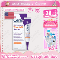 เซราวี Cerave Vitaminc Serum Skin Renewing Vitamin C เซรั่มบํารุงหน้า ลดริ้วรอย vitaminc serum เผยผิวกระจ่างใส 30ml