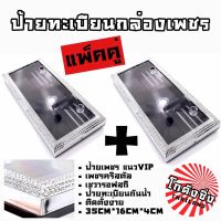 (Promotion+++) โกดังซิ่ง กรอบป้ายทะเบียนเพชร รุ่นกล่อง ป้ายทะเบียนกันน้ำ(งานเพชรหรู) / 1คู่=2ชิ้น ราคาสุดคุ้ม กรอบ ป้าย ทะเบียน กรอบ ป้าย ทะเบียน มอเตอร์ไซค์ กรอบ ป้าย ทะเบียน รถยนต์ กรอบ ป้าย ทะเบียน ไท เท