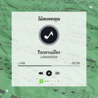 โน้ตกลอง  เพลง ใจกลางเมือง - Labanoon  โน้ตกลองชุด By EaddyDrum