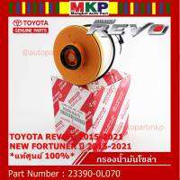 (ราคา/10ลูก)***ราคาพิเศษ***กรองโซล่า กรองดีเซลแท้ รหัสแท้ NO. 23390-0L070 Toyota Revo รีโว่ , All New Fortuner 2015-ปัจจุบัน , All New Innova 2015-ปัจจุบัน