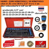 VAUKO : EURO KINGTOOLS/GS KING TOOLS ชุดประแจบล็อกรมดำ 24 ชิ้น ขนาด 1/2 นิ้ว (4 หุน) 6 เหลี่ยม หรือ 12 เหลี่ยม เลือกได้ จำนวน 1 ชุด สีดำ ด้ามสีดำ