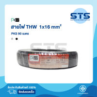 สายไฟ THW 1x16 PKS ยาว 90 เมตร  ดำ ราคาถูกมาก มีมอก. สายแข็ง THW 16 สายเมนทองแดง