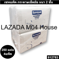 เซพแพ็ค กระดาษเช็ดมือ หนา 2 ชั้น 250 แผ่น x 4 แพ็ค รหัสสินค้า 812783-5-2