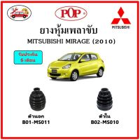 ยางกันฝุ่นเพลาขับนอก-ใน (ยางหุ้มเพลาขับ) MITSUBISHI MIRAGE (2010) ?แถมฟรี! เข็มขัดสแตนเลส