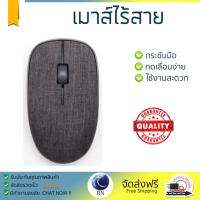 รุ่นใหม่ล่าสุด เมาส์ 
        RAPOO เมาส์ไร้สาย (สีดำ) รุ่น MS3510PLUS-BK             เซนเซอร์คุณภาพสูง ทำงานได้ลื่นไหล ไม่มีสะดุด Computer Mouse  รับประกันสินค้า 1 ปี จัดส่งฟรี Kerry ทั่วประเทศ