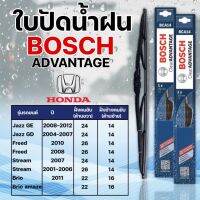 ใบปัดน้ำฝน BOSCH แท้ HONDA JAZZ FREED STREAM BRIO รุ่นAdvantage (2ชิ้น)