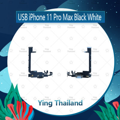 แพรตูดชาร์จ  ip 11 Pro max อะไหล่สายแพรตูดชาร์จ แพรก้นชาร์จ Charging Connector Port Flex Cable（ได้1ชิ้นค่ะ) อะไหล่มือถือ คุณภาพดี Ying Thailand