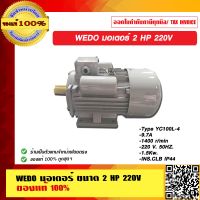 WEDO มอเตอร์  2 HP 220V ของแท้ 100% ร้านเป็นตัวแทนจำหน่าย