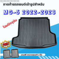 ถาดรองท้ายรถยนต์ NEW MG 5 2021-2023 รุ่นปัจจุบัน