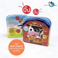 ห้องเรียน หนังสือลอยน้ำ เอ๊ะ เสียงใคร บีบมีเสียงปิ๊บ ทำจากสี non-toxic ปลอดภัยสำหรับเด็ก เล่นตอนอาบน้ำได้