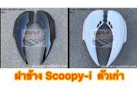 ฝาข้าง  Scoopy-i ตัวแรก  1 คู่ สีดำ สีขาว