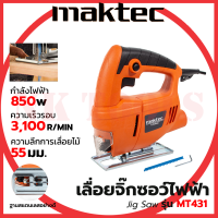 MAKTEC เลื่อยฉลุจิ๊กซอว์ รุ่น MT-431 (AAA)