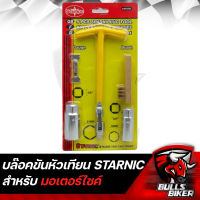 บล็อกขันหัวเทียน ตัวทีขันหัวเทียน  ตัวทีถอดหัวเทียน แบบครบชุด KSN-058 STARNIC