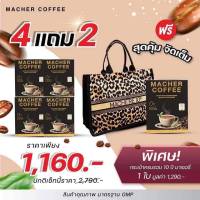 ส่งฟรี ขายดีมาก ?️?️ กาแฟมาเชอร์ โปร 4แถม 2 (รับกาแฟ 5 กล่อง กระเป๋า 1 ใบ) คุณค่าเยอบามาเต และธรรมชาติสกัด 6 ชนิด กาแฟเพื่อสุขภาพ