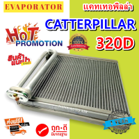 รับประกัน 1 ปี ส่งเร็ว!!! EVAPORATOR คอยล์เย็น Caterpillar E320D ตู้แอร์ (ใช้กับ แคทเทอพิลล่า 320D)