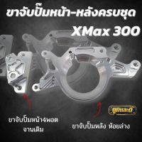 ขาจับปั๊ม Xmax300 ขาจับปั๊มหน้า-หลัง (2ชิ้น) ได้ทั้งขาจับปั๊มหน้า4พอตจานเดิม +ขาจับปั๊มหลังห้อยล่าง (สีเงิน) งานอลูมิเนียมCNC ใส่ได้ตรงรุ่น