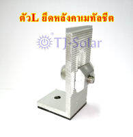 อุปกรณ์ยึดแผงโซล่าเซลล์ (Solar Mounting) - Tin Roof Mounting System